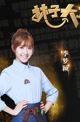 小珍儿（李梦颖饰演）