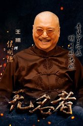 侯明德（王刚饰演）