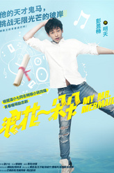 明天（彭昱畅饰演）