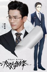 顾青裴（上白饰演）