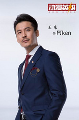 阿Ken（王东饰演）