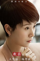 童文洁（海清饰演）