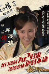 邱璎珞（钱芳饰演）