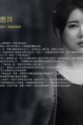 金恩珠（张美仁爱饰演）