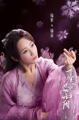 锦觅（杨紫饰演）