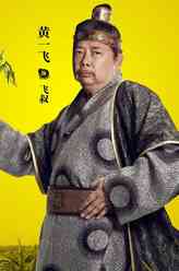 飞叔（黄一飞饰演）