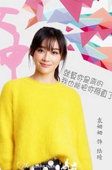 陆晴（袁姗姗饰演）