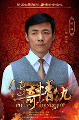 俞心庭（祖峰饰演）