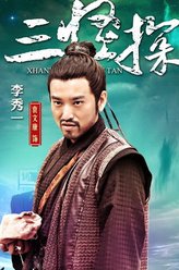李秀一（袁文康饰演）