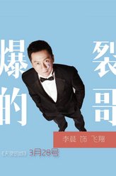 李飞翔（李晨饰演）