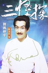 独孤仲平（陈浩民饰演）