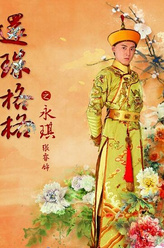 爱新觉罗.永琪（张睿饰演）