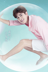 江易盛（黄宥明饰演）