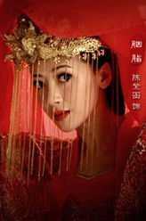 胭脂（陈紫函饰演）