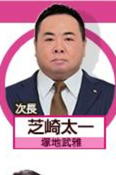 芝崎太一（塚地武雅饰演）