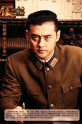 王丰安（任柯诺饰演）