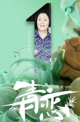 姚秀梅（普超英饰演）