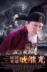 严嵩（倪大红饰演）