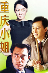 马松（孔斐饰演）