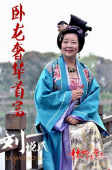 刘悦氏（方青卓饰演）