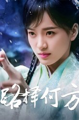小环（白雪饰演）