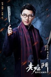 齐铁嘴（应昊茗饰演）