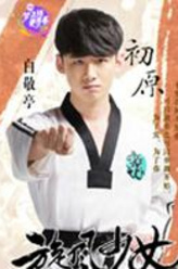 喻初原（白敬亭饰演）