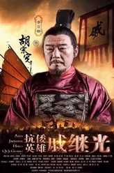 胡宗宪（李立群饰演）