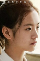 乔英子（李庚希饰演）