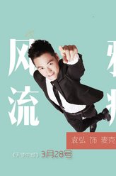 麦克文（袁弘饰演）