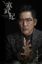 詹士礼（秦汉饰演）