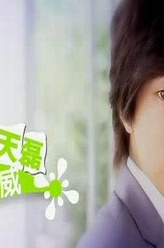 郝天磊（邹廷威饰演）