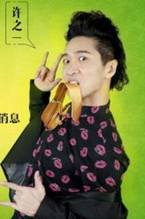 许之一（王宁饰演）