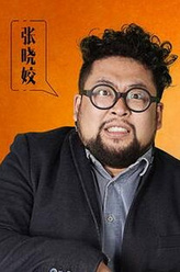 张晓蛟（修睿饰演）