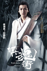 白净轩（侯明昊饰演）