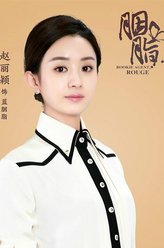 蓝胭脂（赵丽颖饰演）