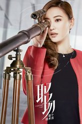 余曼妮（应采儿饰演）
