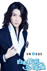 任浩杰（许峰饰演）