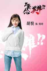 何叶（胡悦饰演）