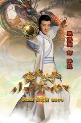 降龙（张倬闻饰演）