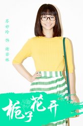 谢若林（苏妙玲饰演）
