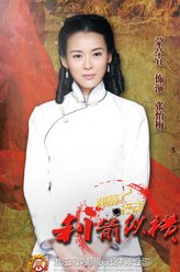 张怡梅（蒙亭宜饰演）