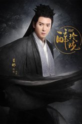 昔邪（韩栋饰演）