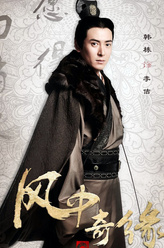 李佶（韩栋饰演）