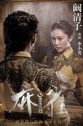 李小男（阚清子饰演）