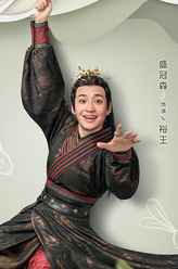 裕王（盛冠森饰演）