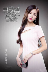 田婉兮（温心饰演）