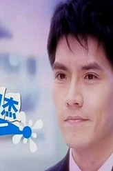 方羽杰（王传一饰演）