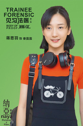 秦露露（蒋思羽饰演）