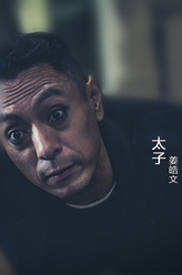 太子（姜皓文饰演）